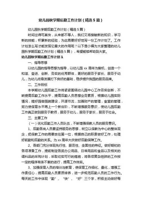 幼儿园秋学期后勤工作计划（精选5篇）