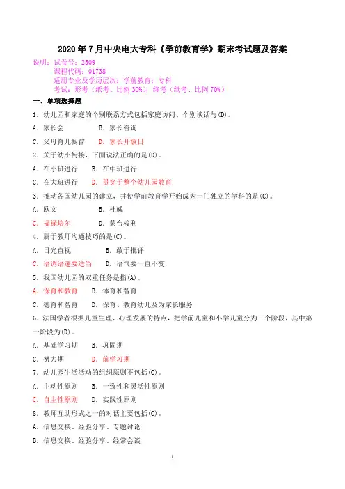 2020年7月中央电大专科《学前教育学》期末考试题及答案
