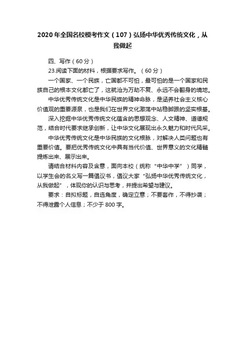 2020年全国名校模考作文（107）弘扬中华优秀传统文化，从我做起