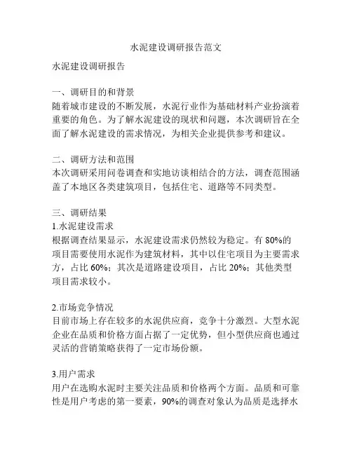 水泥建设调研报告范文