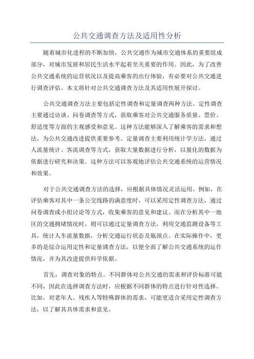 公共交通调查方法及适用性分析