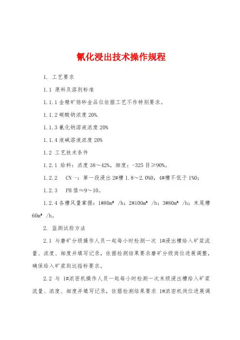 氰化浸出技术操作规程