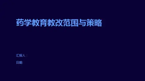 药学教育教改范围与策略