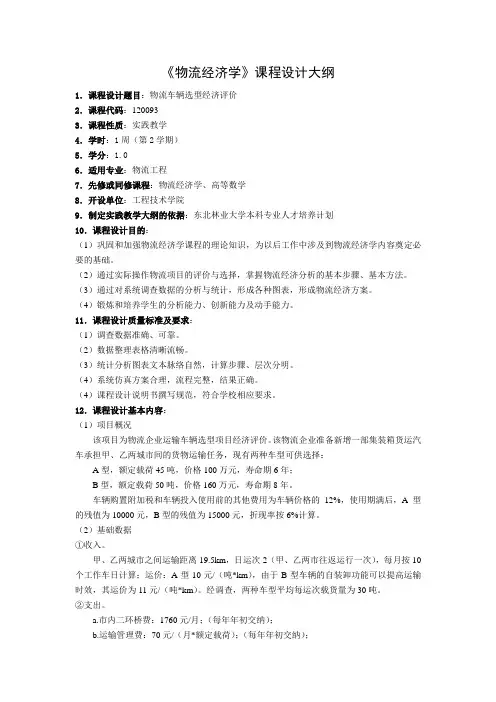 东北林业大学《物流经济学》课程设计大纲