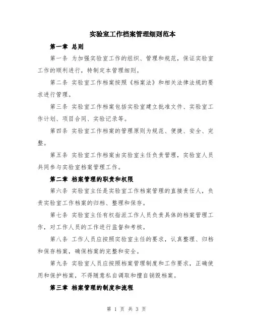 实验室工作档案管理细则范本
