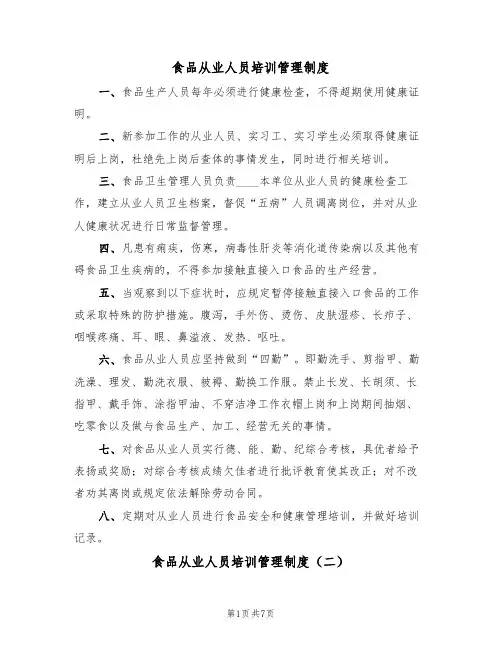 食品从业人员培训管理制度（五篇）