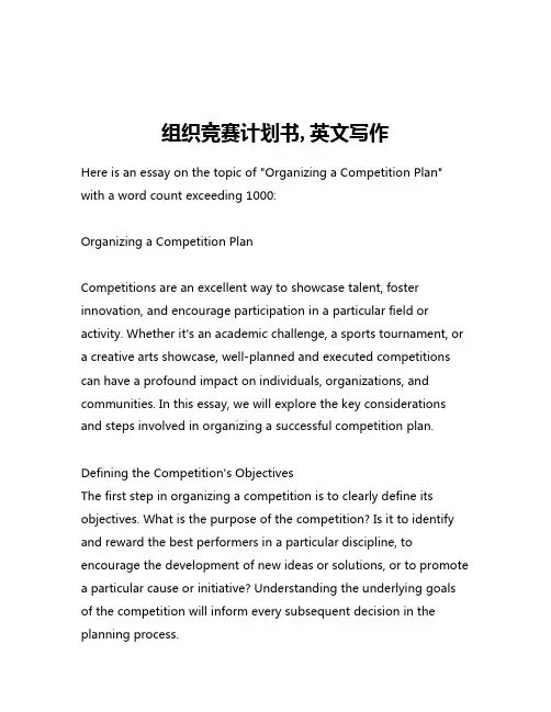 组织竞赛计划书,英文写作