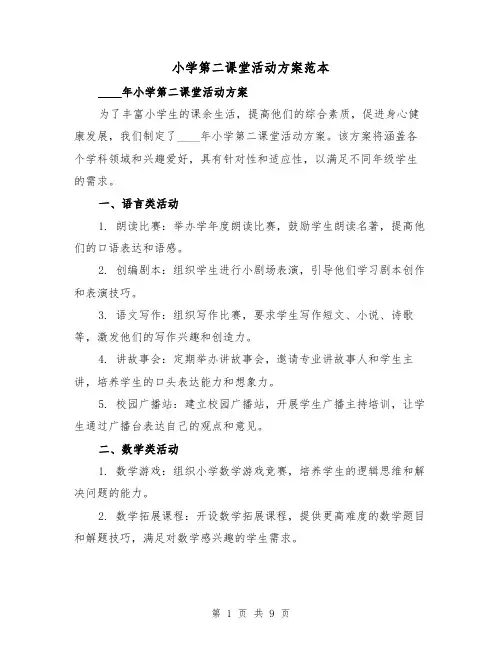 小学第二课堂活动方案范本(三篇)