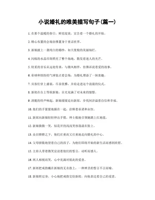 小说婚礼的唯美描写句子(精选两篇)