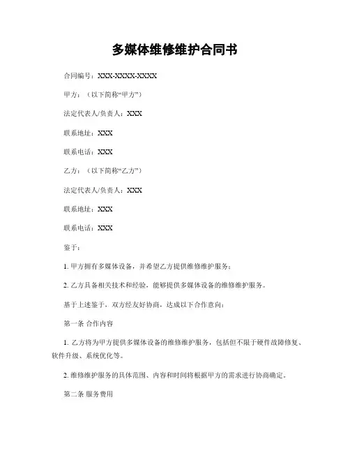多媒体维修维护合同书