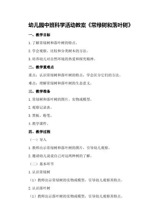 幼儿园中班科学活动教案《常绿树和落叶树》