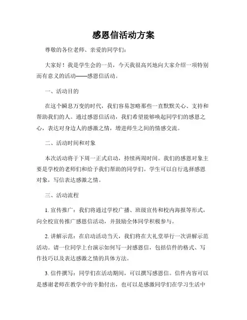 感恩信活动方案