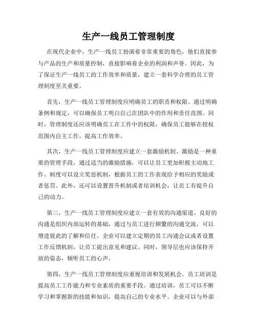 生产一线员工管理制度