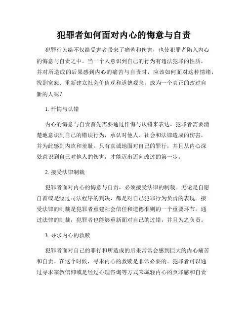 犯罪者如何面对内心的悔意与自责