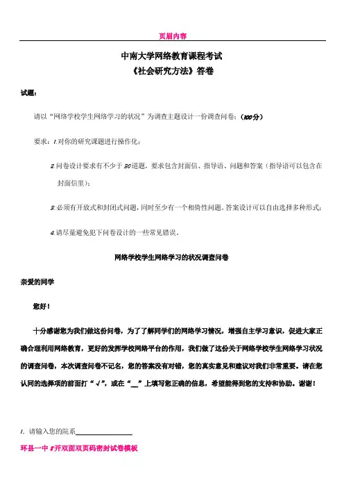 中南大学网络教育2015年6月《社会研究方法》试卷及答案