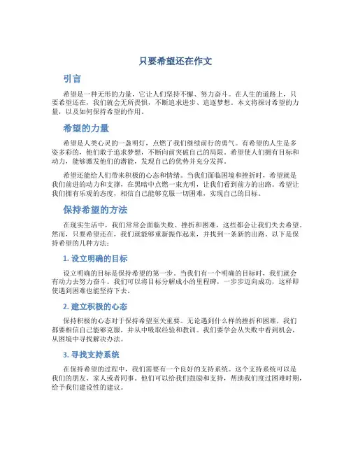 只要希望还在作文