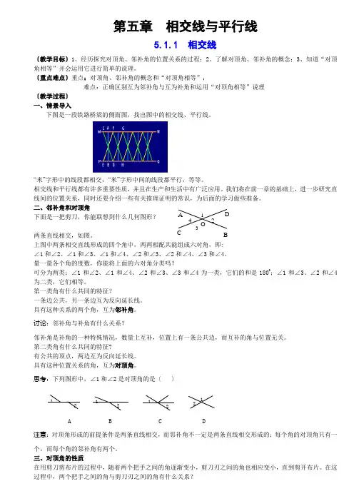人教版七年级数学(下册)第五章相交线与平行线教案 