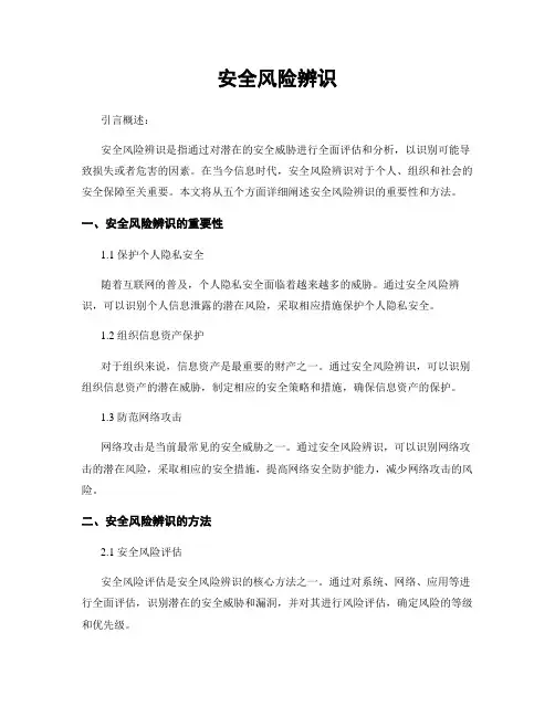 安全风险辨识
