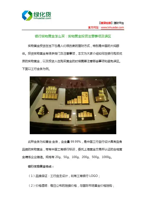 银行实物黄金怎么买：实物黄金投资注意事项及误区