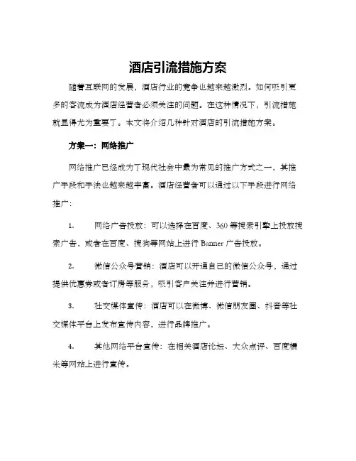 酒店引流措施方案