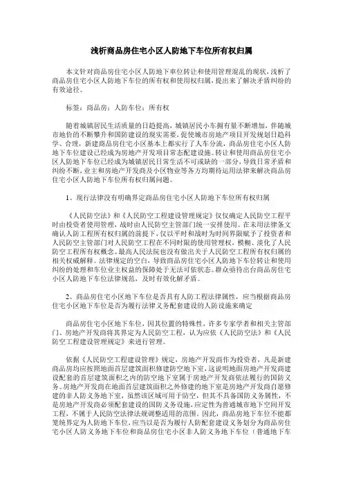 浅析商品房住宅小区人防地下车位所有权归属