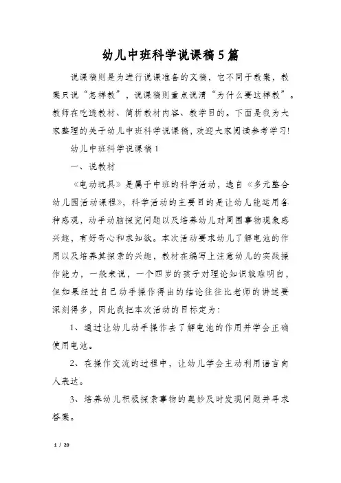 幼儿中班科学说课稿5篇