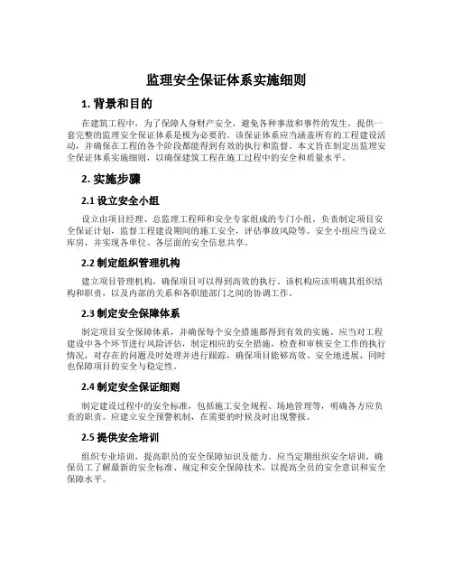 监理安全保证体系实施细则
