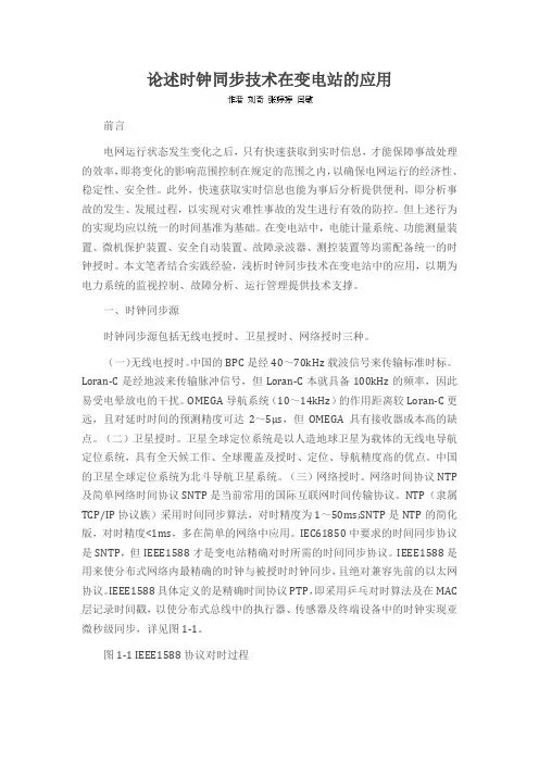 论述时钟同步技术在变电站的应用