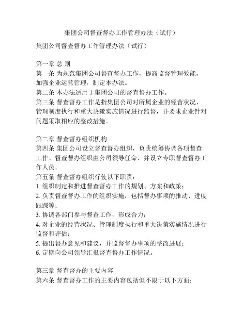 集团公司督查督办工作管理办法(试行)