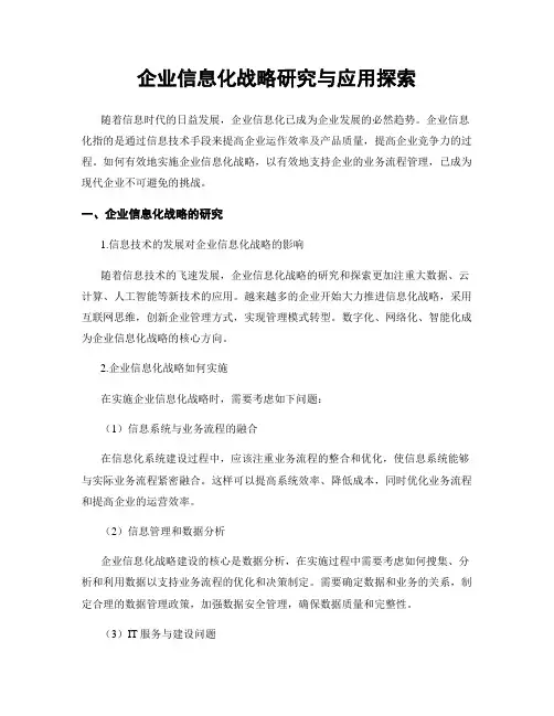 企业信息化战略研究与应用探索