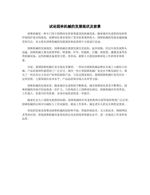 试论园林机械的发展现状及前景