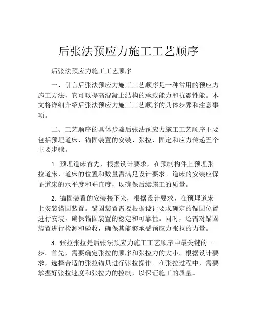 后张法预应力施工工艺顺序