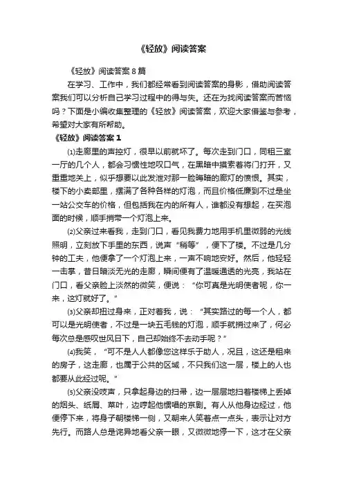 《轻放》阅读答案8篇