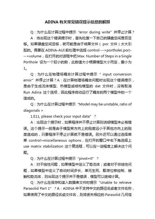 ADINA有关常见错误提示信息的解释