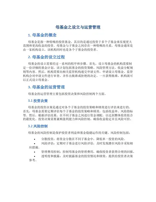 母基金之设立与运营管理