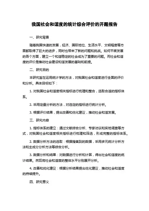 我国社会和谐度的统计综合评价的开题报告