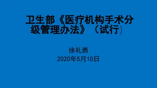 卫生部《医疗机构手术分级管理办法》(试行)