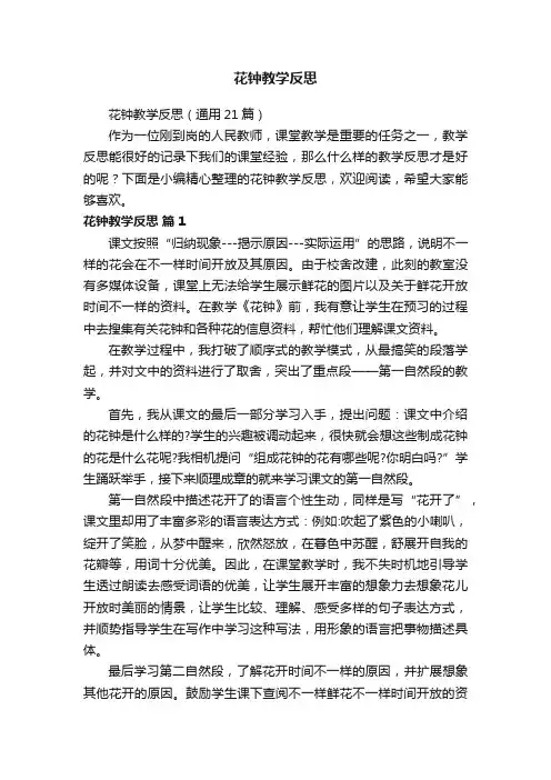 花钟教学反思（通用21篇）