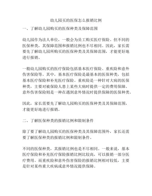 幼儿园买的医保怎么报销比例的参考方案