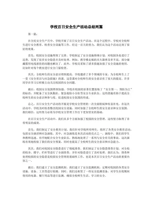 学校百日安全生产活动总结两篇