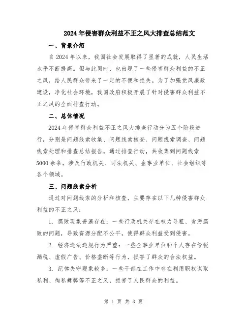 2024年侵害群众利益不正之风大排查总结范文