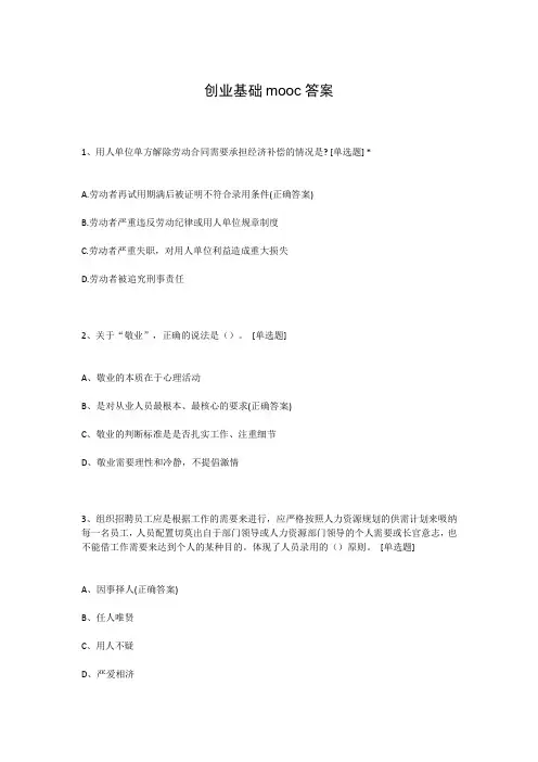 创业基础mooc答案
