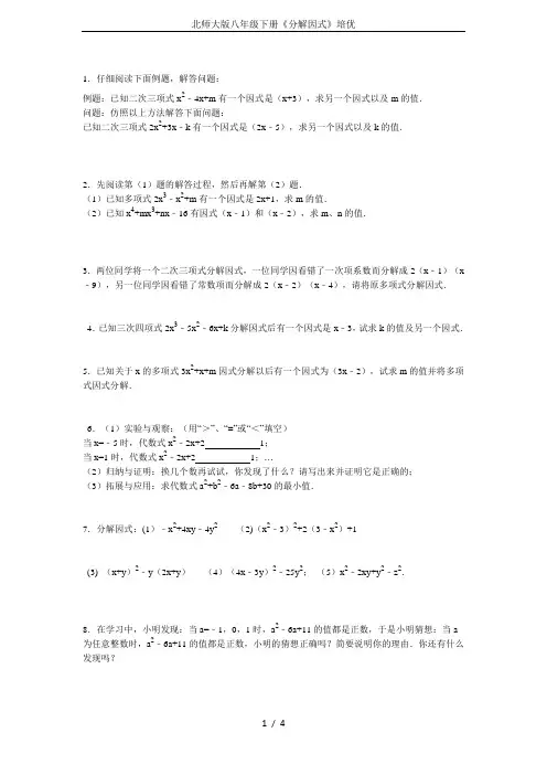 北师大版八年级下册《分解因式》培优