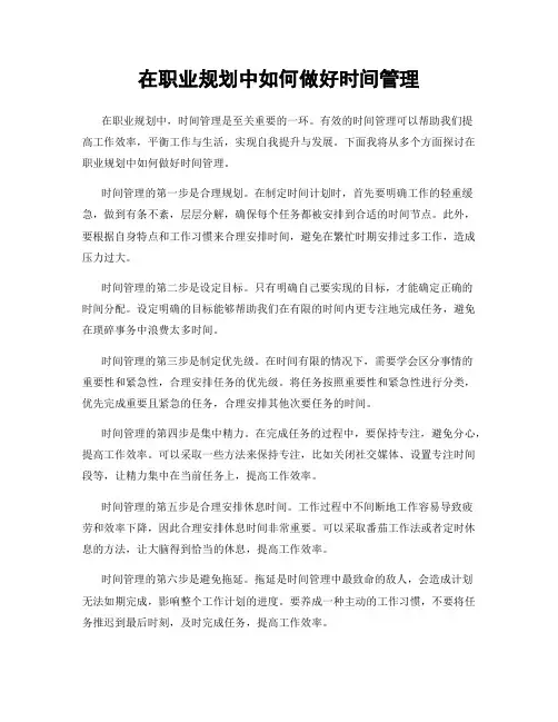 在职业规划中如何做好时间管理