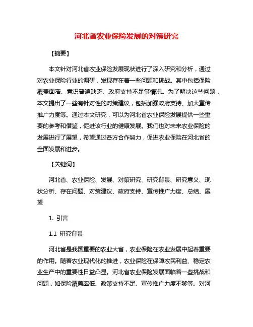 河北省农业保险发展的对策研究