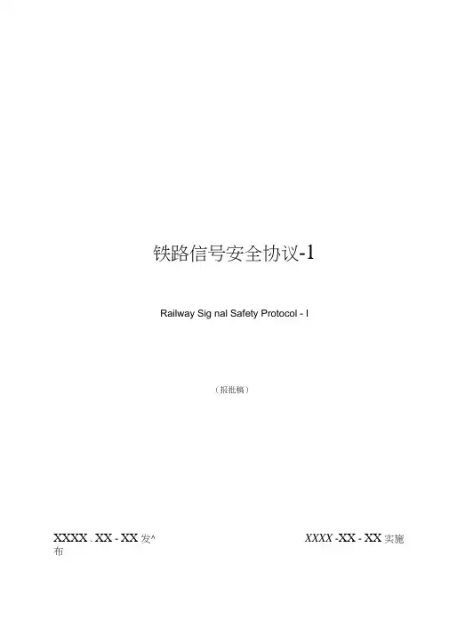3-3RSSP-I铁路安全通信协议