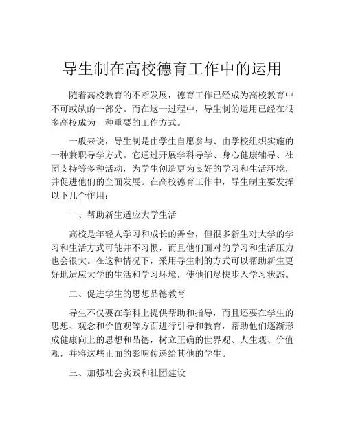 导生制在高校德育工作中的运用