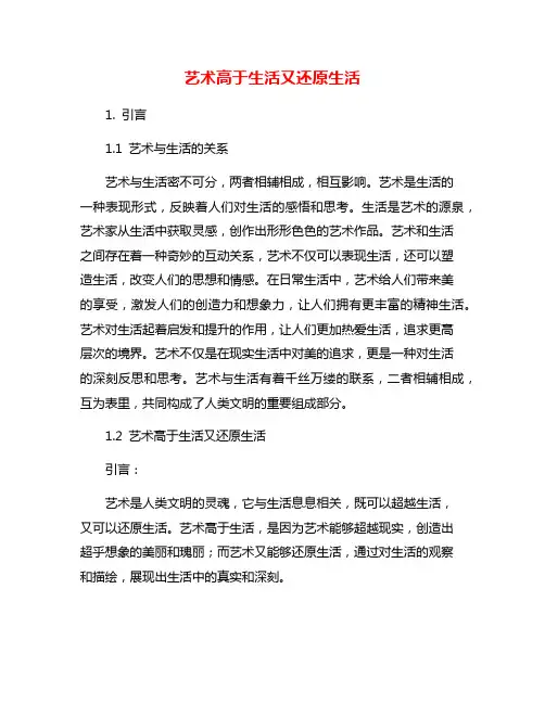 艺术高于生活又还原生活