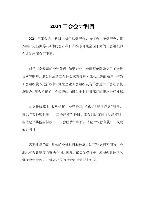 2024工会会计科目