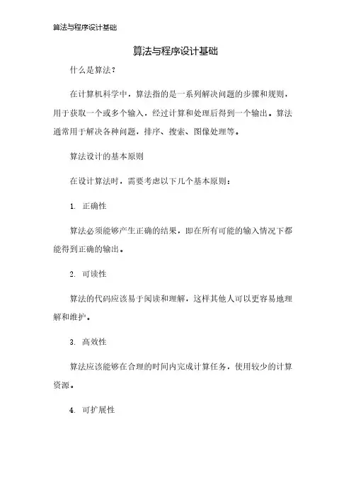 算法与程序设计基础